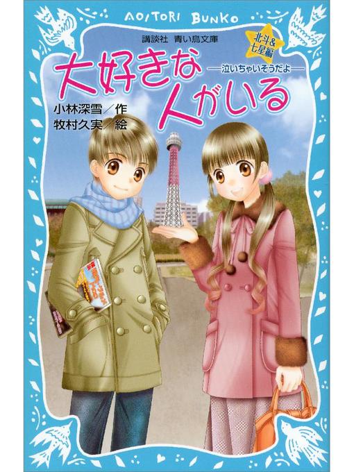 小林深雪作の大好きな人がいる 北斗&七星編 -泣いちゃいそうだよ-: 本編の作品詳細 - 予約可能